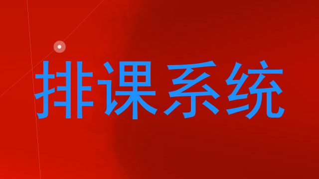 排课系统