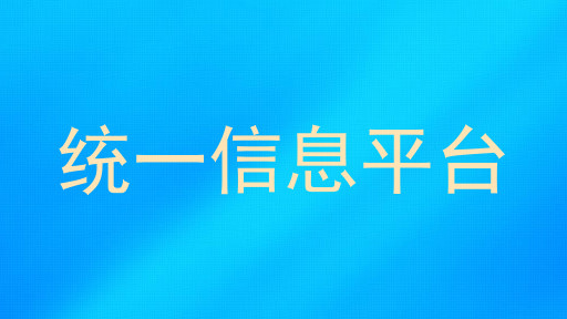 统一信息平台