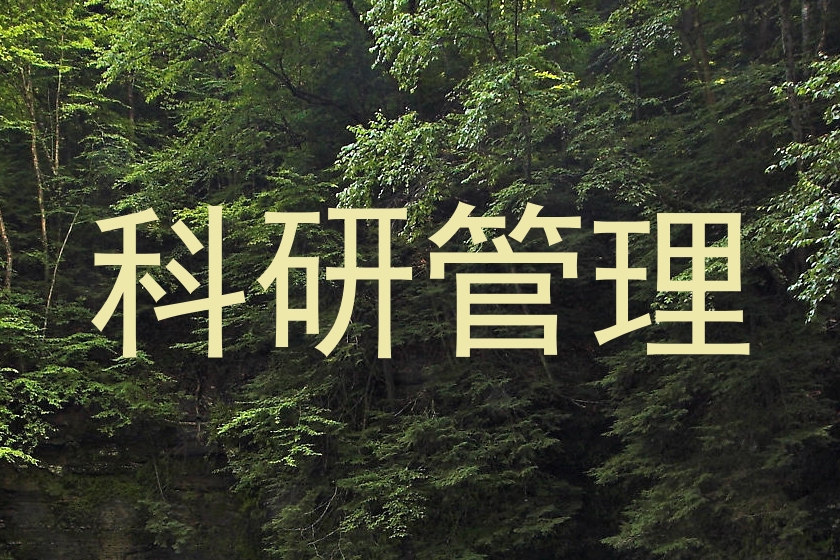科研管理