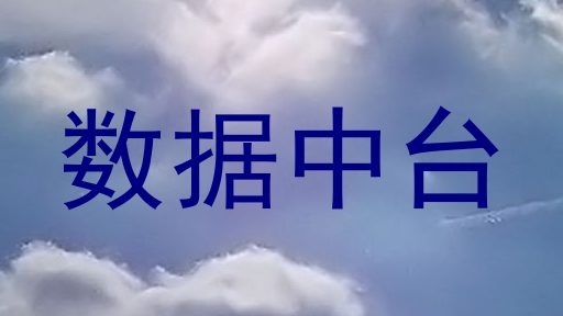 数据中台