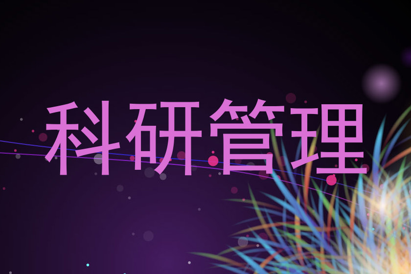 科研管理