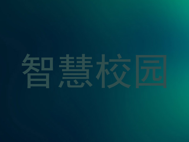 智慧校园