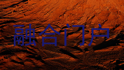 融合门户