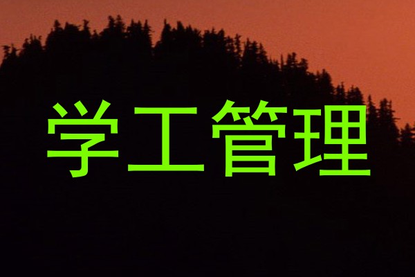 学工管理