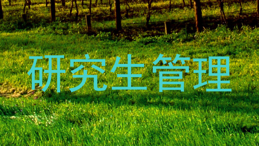 研究生管理