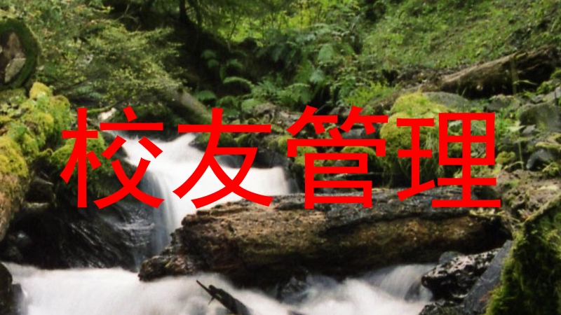 校友管理