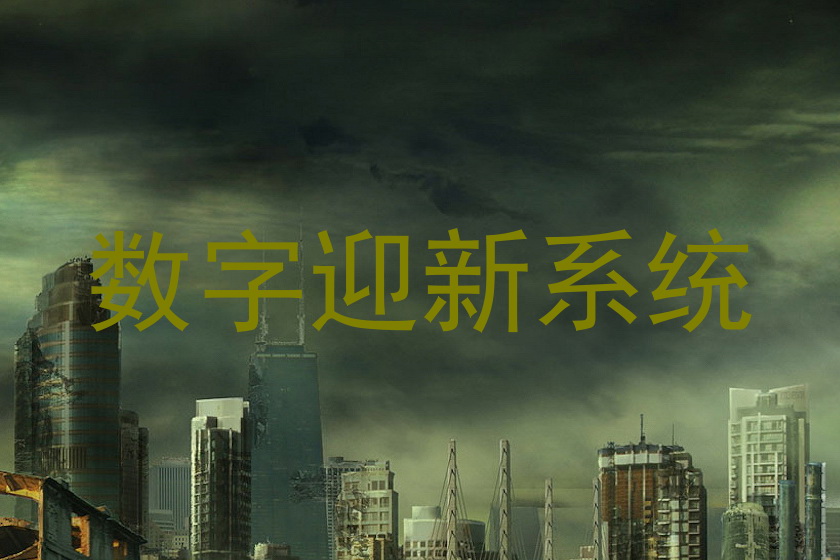 数字迎新系统