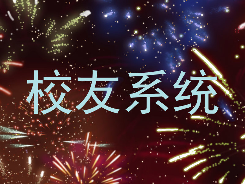 校友系统