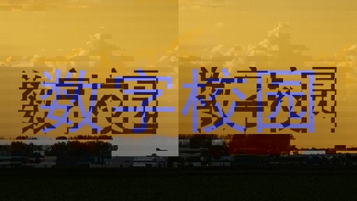 数字校园
