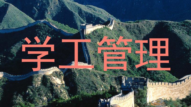 学工管理