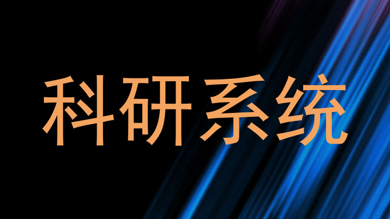 科研系统