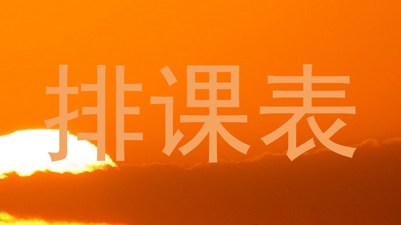 排课表