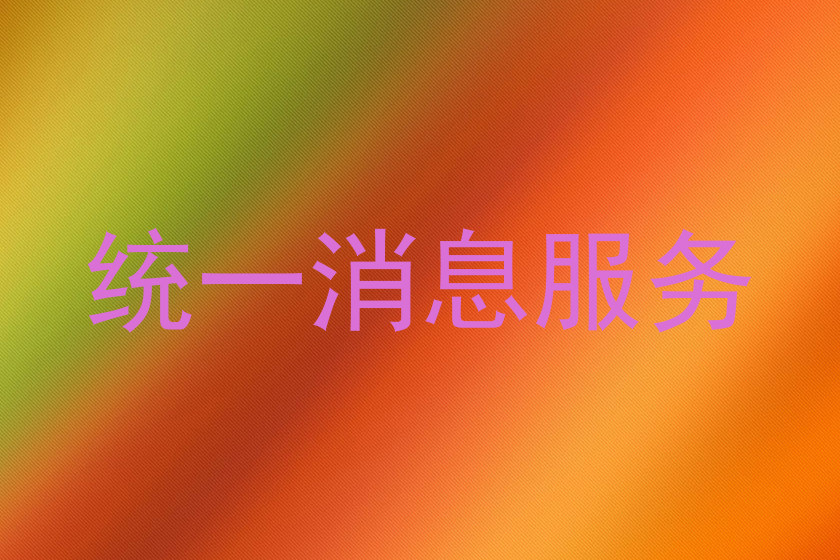 统一消息服务