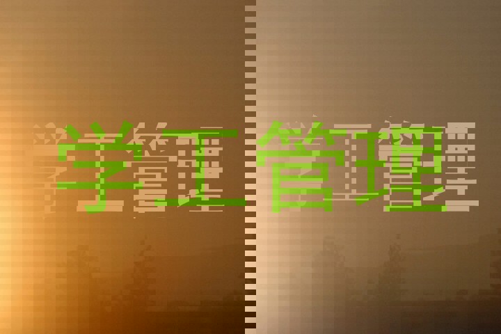 学工管理
