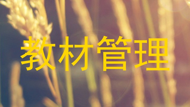 教材管理