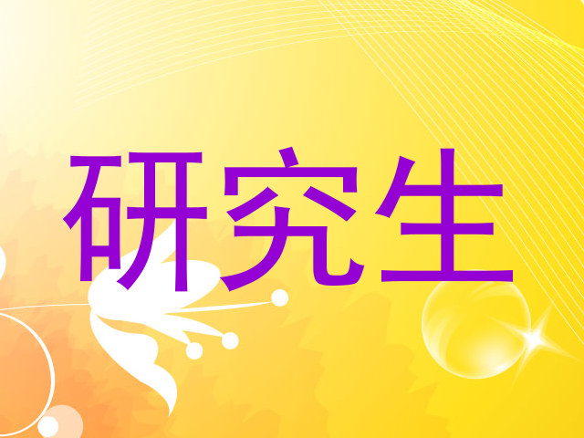 研究生