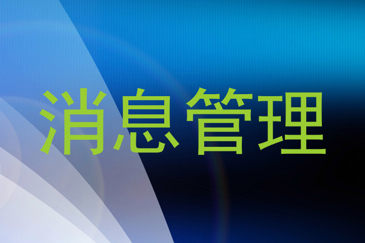 消息管理