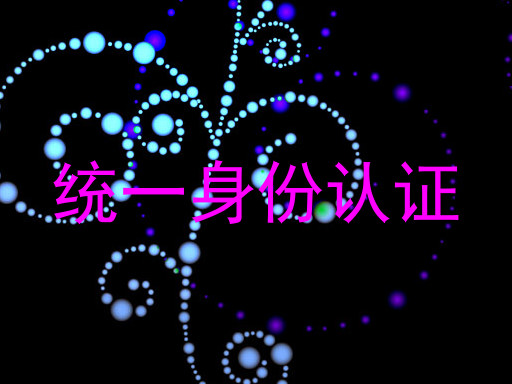 统一身份认证