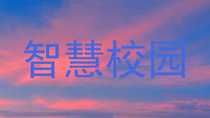 智慧校园