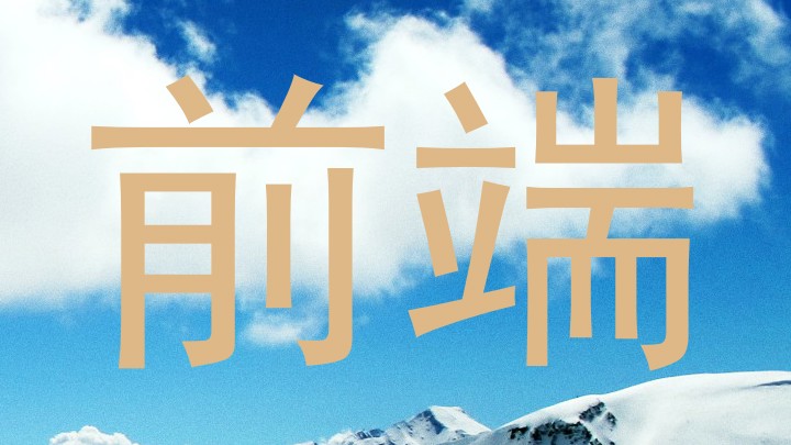 前端