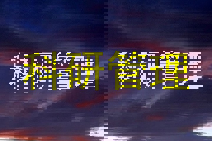 科研管理