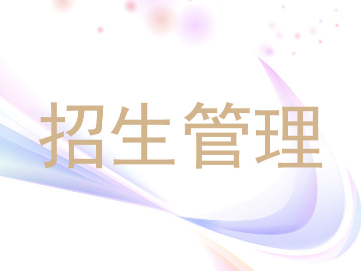 招生管理
