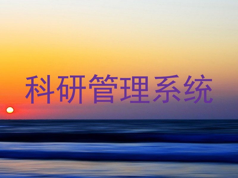 科研管理系统