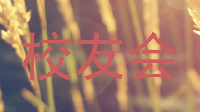 校友会