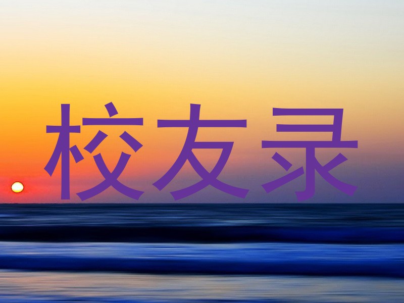 校友录