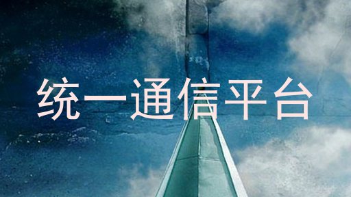 统一通信平台