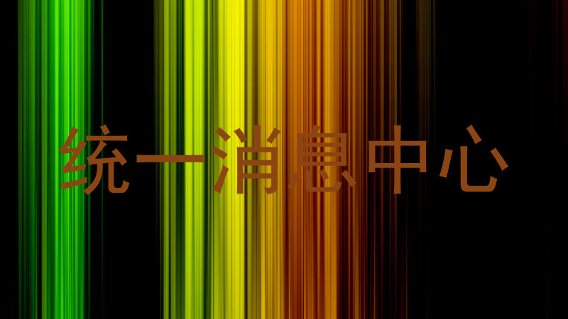 统一消息中心
