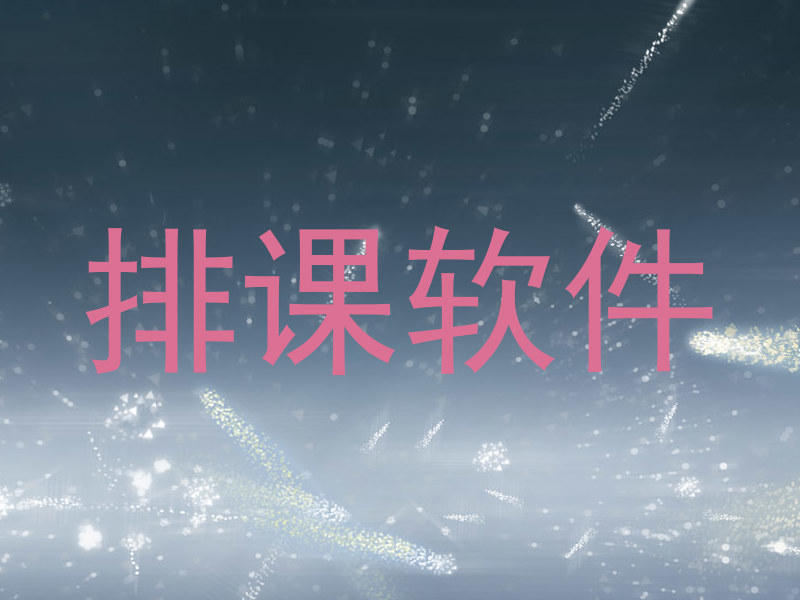 排课软件