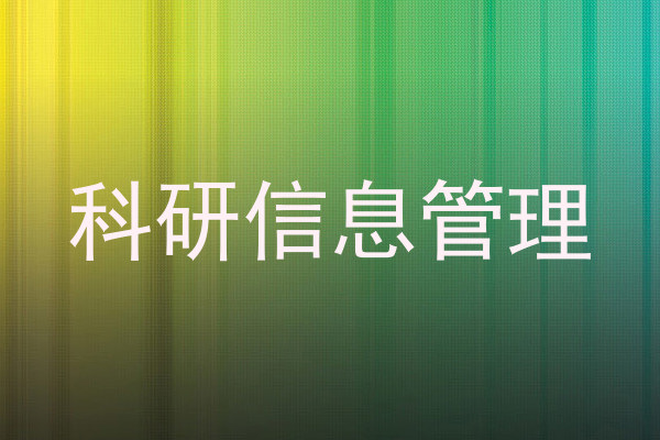 科研信息管理