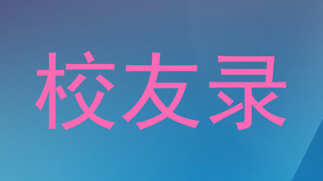 校友录