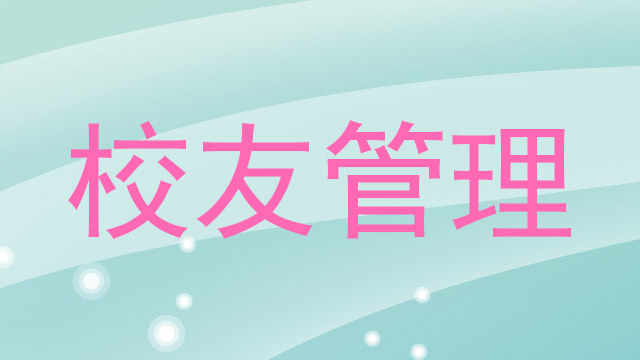 校友管理