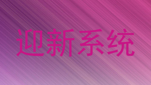迎新系统