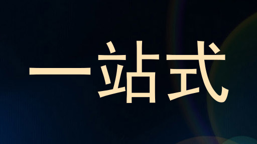 一站式