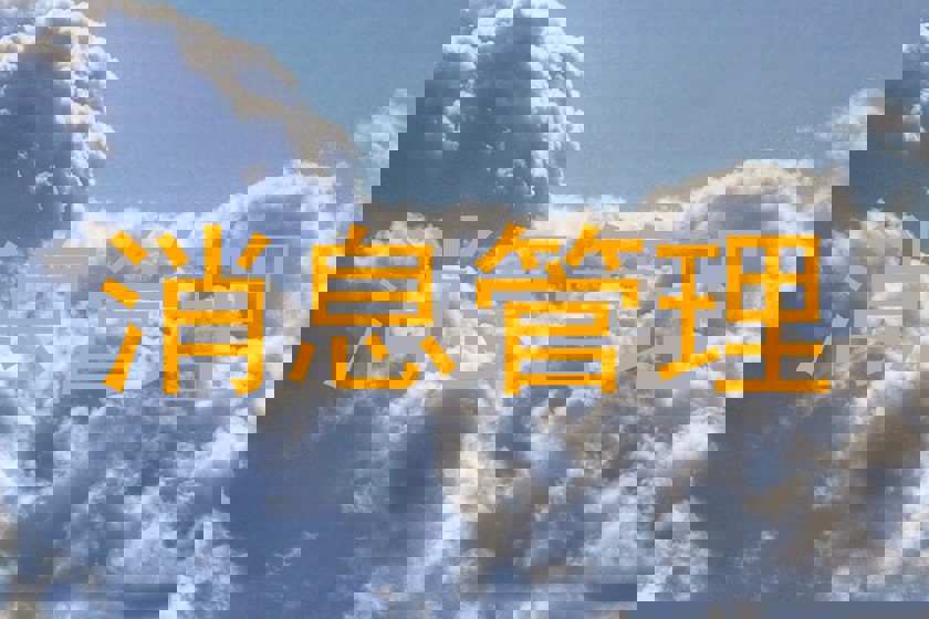 消息管理