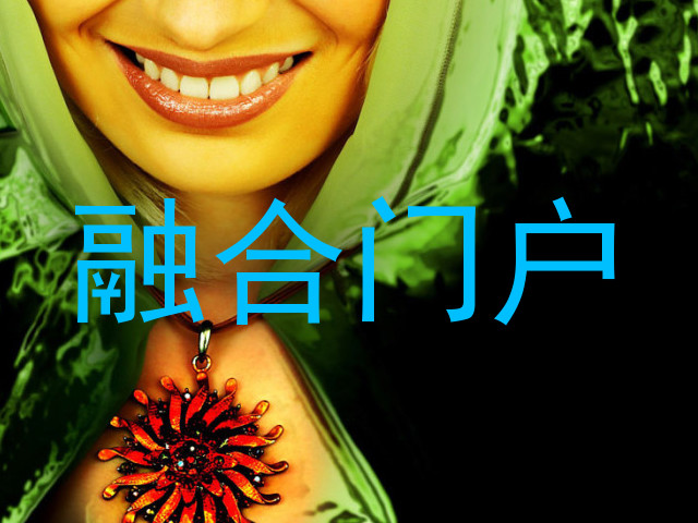 融合门户