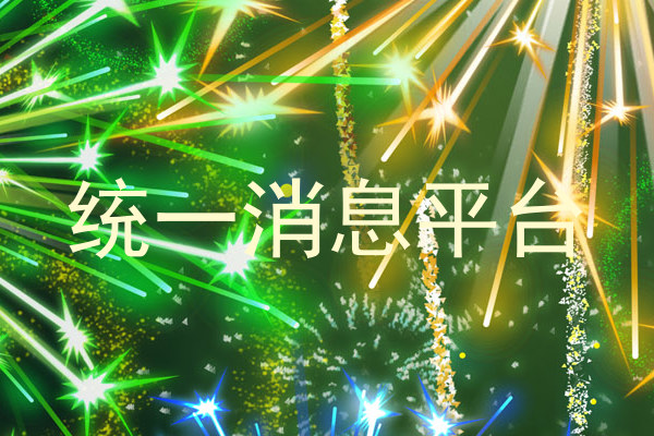 统一消息平台