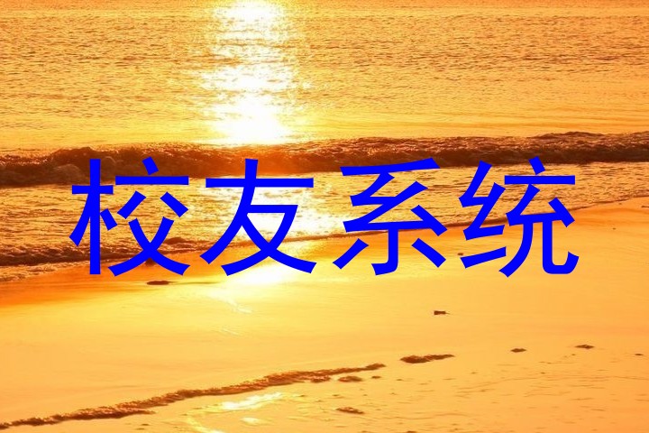校友系统