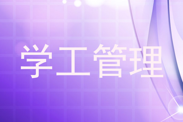学工管理