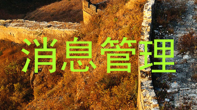 消息管理