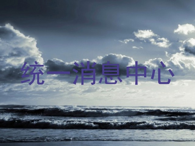 统一消息中心