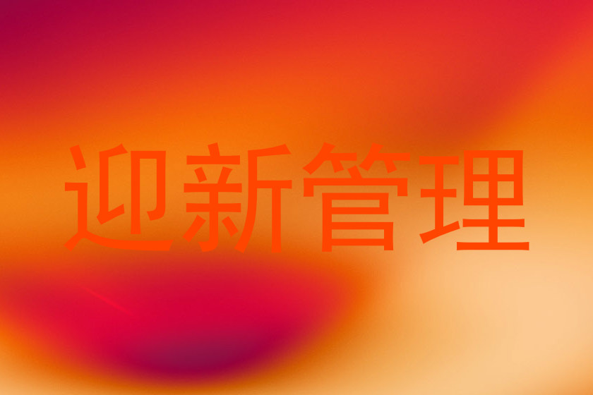 迎新管理