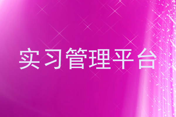 实习管理平台