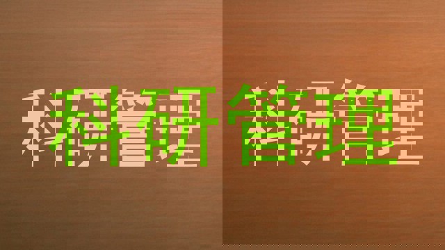 科研管理