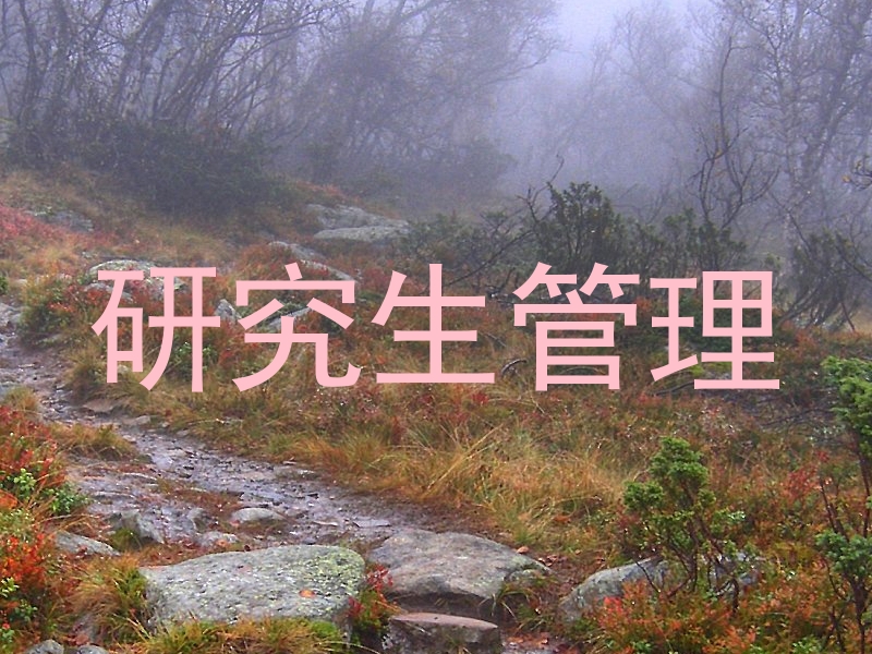 研究生管理