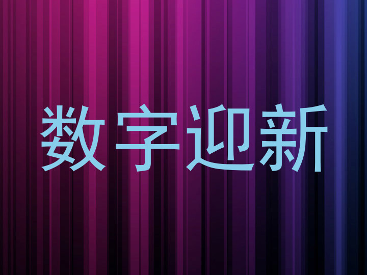 数字迎新