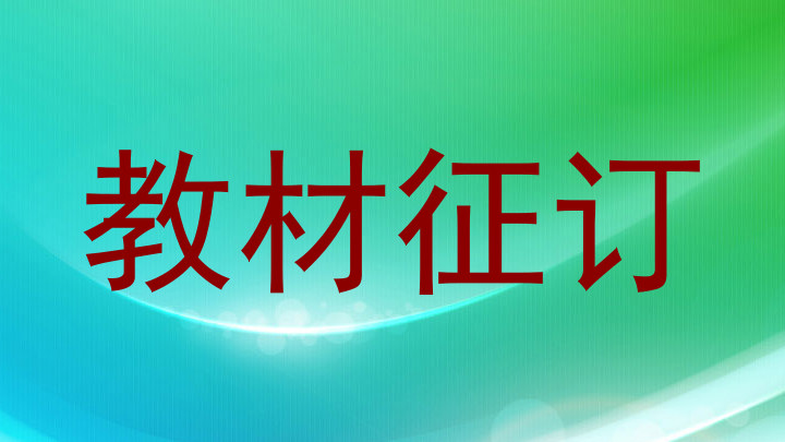 教材征订